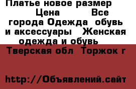 Платье новое.размер 42-44 › Цена ­ 500 - Все города Одежда, обувь и аксессуары » Женская одежда и обувь   . Тверская обл.,Торжок г.